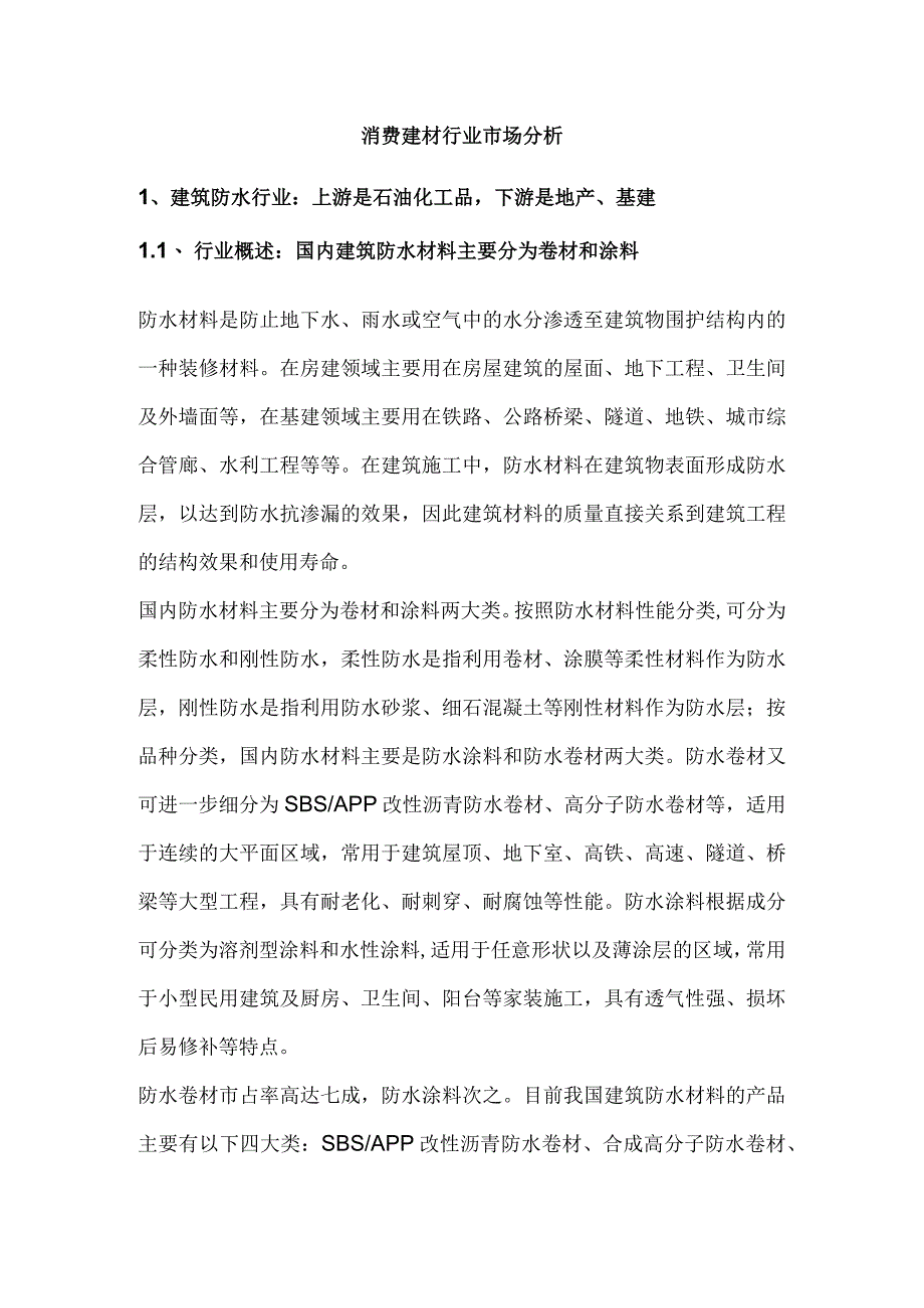 消费建材行业市场分析.docx_第1页