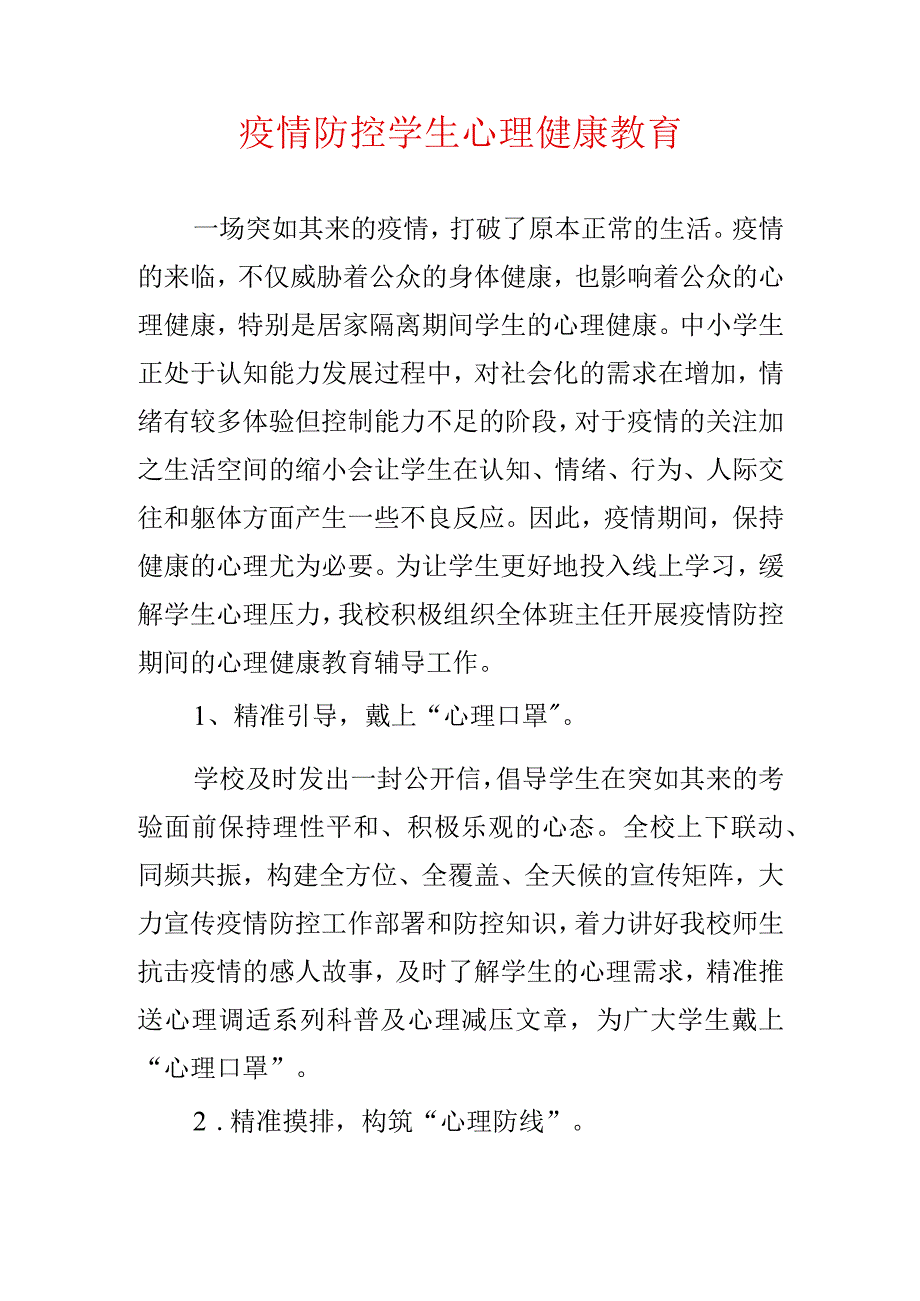 疫情防控学生心理健康教育.docx_第1页