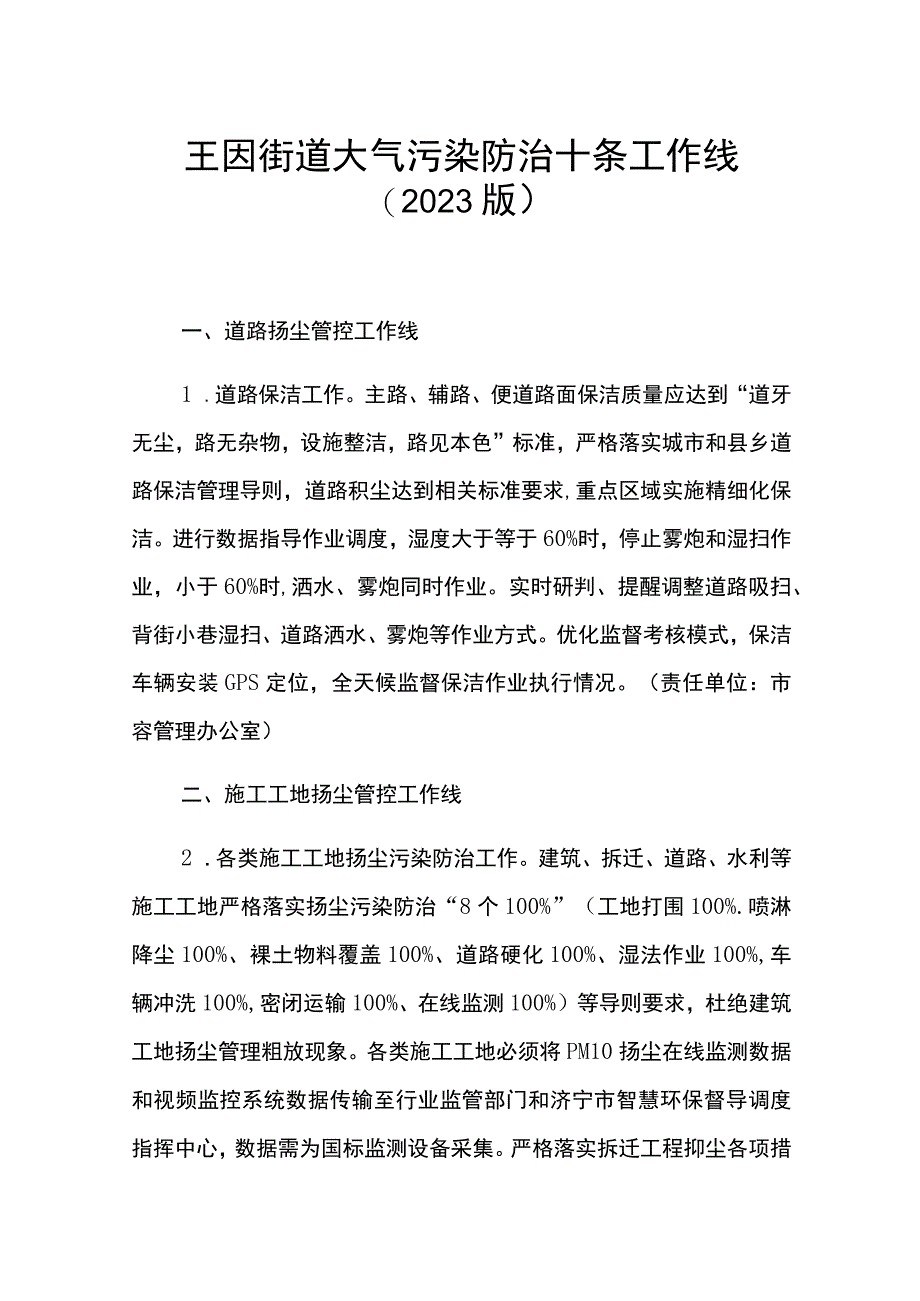 王因街道大气污染防治十条工作线2023版.docx_第1页