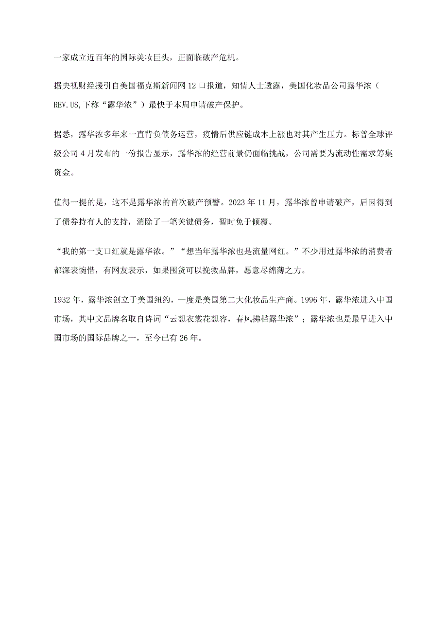 百年国际美妆巨头面临破产消费者惋惜：人生第一款大牌18岁用到40岁.docx_第1页