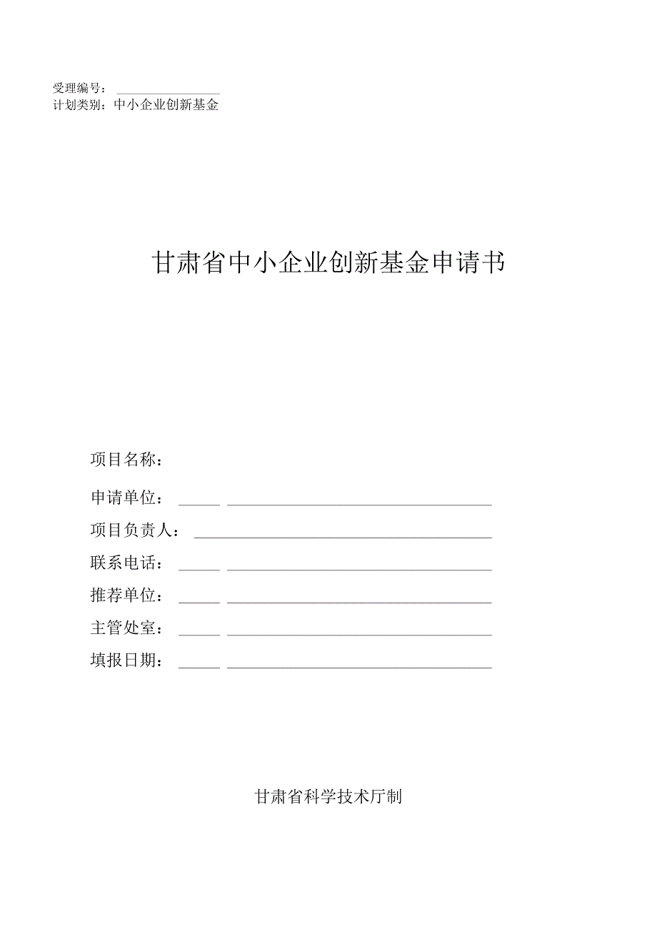 甘肃省中小企业创新基金申报书模板.docx_第1页