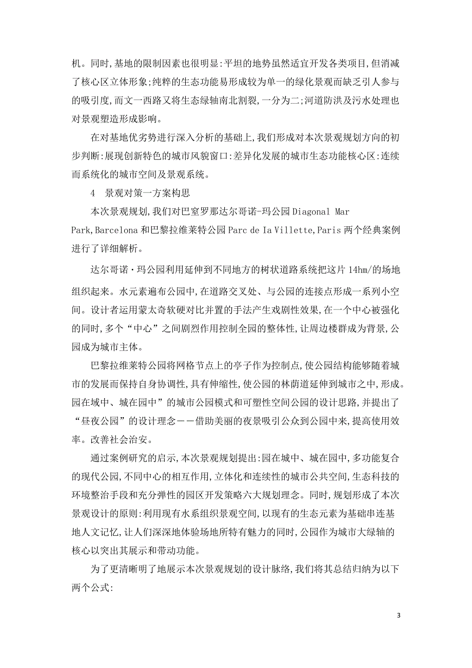 城市景观规划中的文化脉络与地域特征.doc_第3页