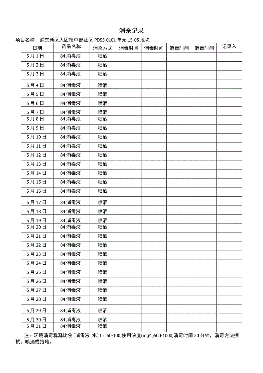 消杀记录.docx_第1页