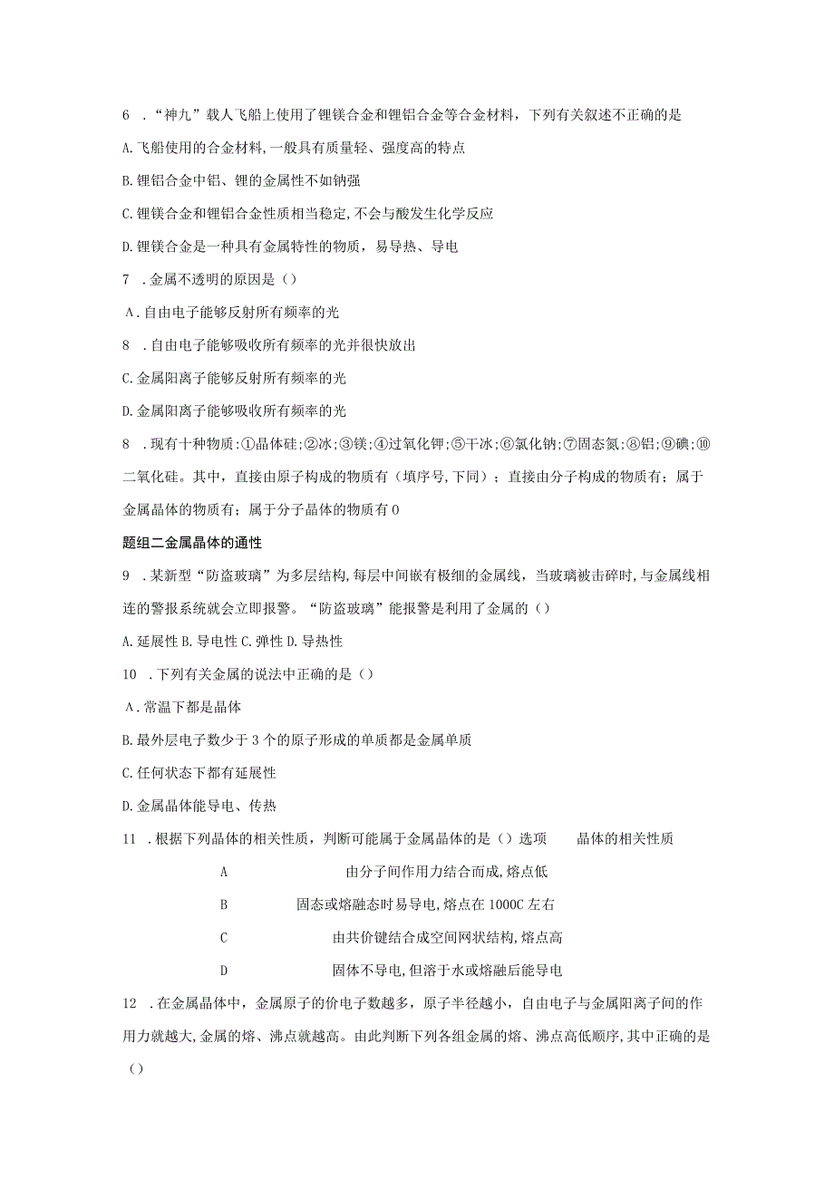 第三节金属晶体与离子晶体同步练习与答案解析共三套.docx_第2页