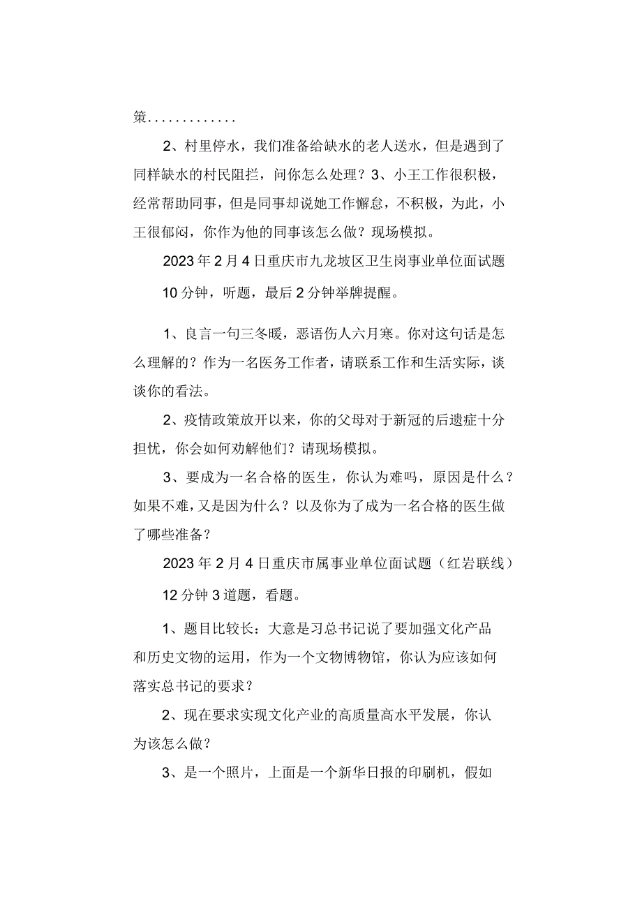 真题汇总2023年2月各地面试真题汇总.docx_第2页