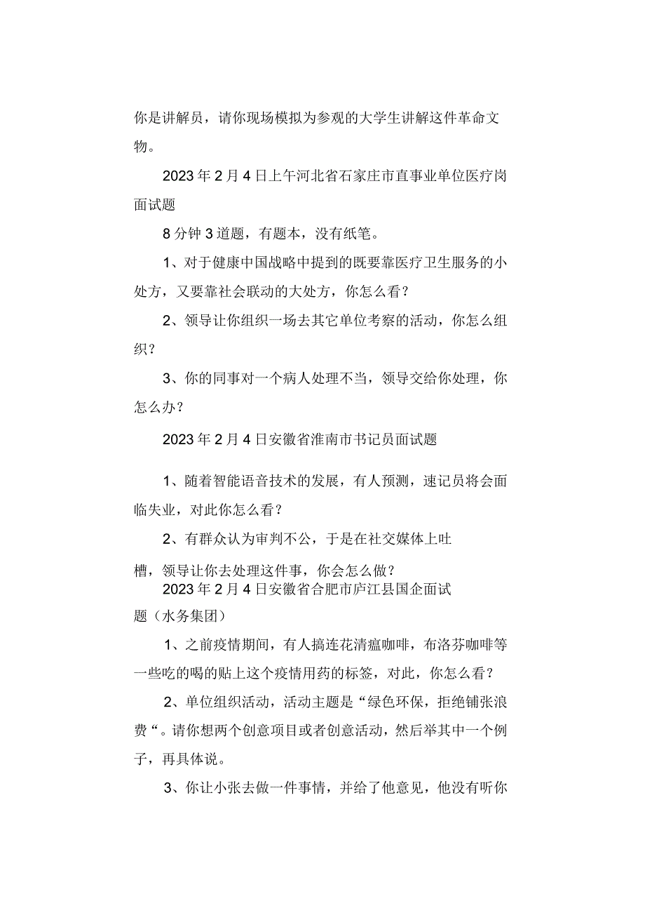 真题汇总2023年2月各地面试真题汇总.docx_第3页