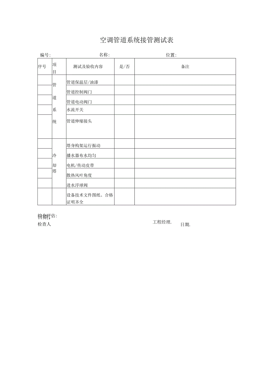 空调管道系统接管测试表.docx_第1页