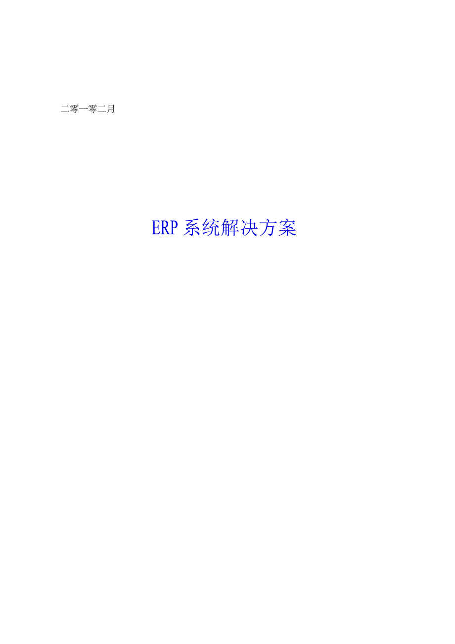 用友供应链实施方案.docx_第1页