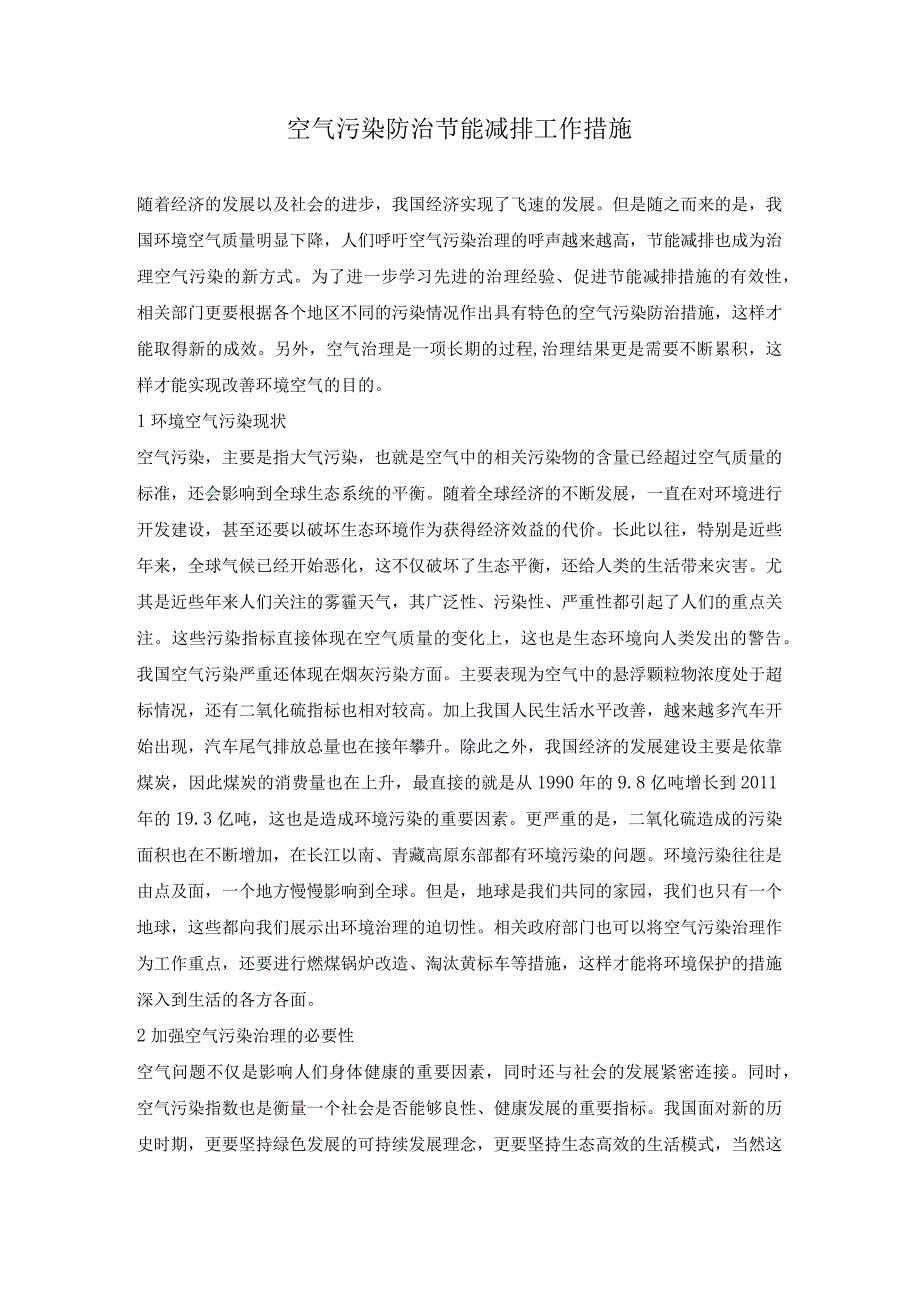 空气污染防治节能减排工作措施.docx_第1页