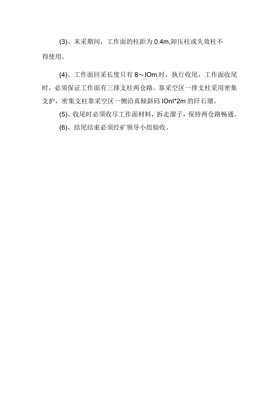 煤矿安全技术措施工作面末采收尾安全技术组织措施.docx_第2页