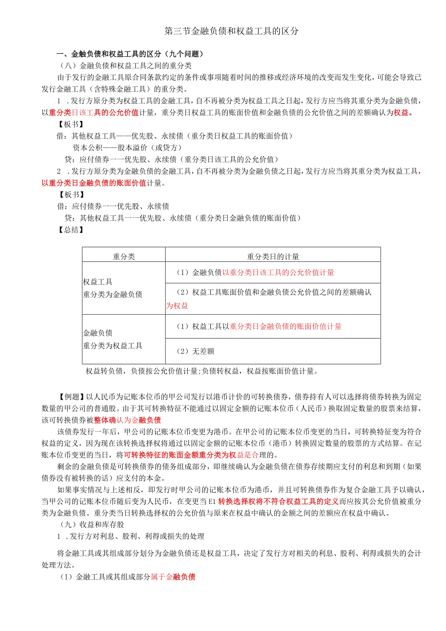 第77讲_金融负债和权益工具的区分4.docx_第1页