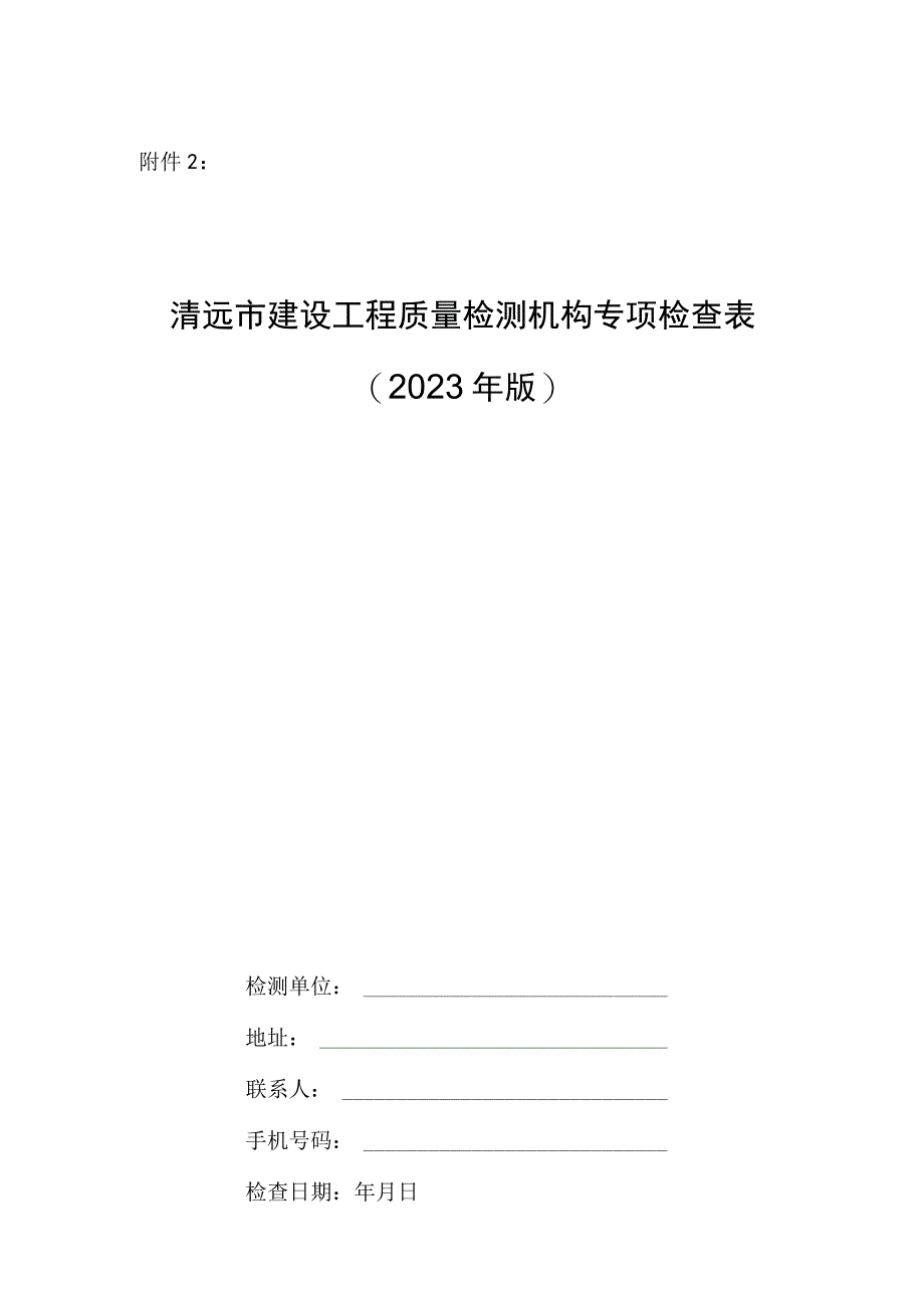 清远市建设工程质量检测单位专项检查表2023年版.docx_第1页