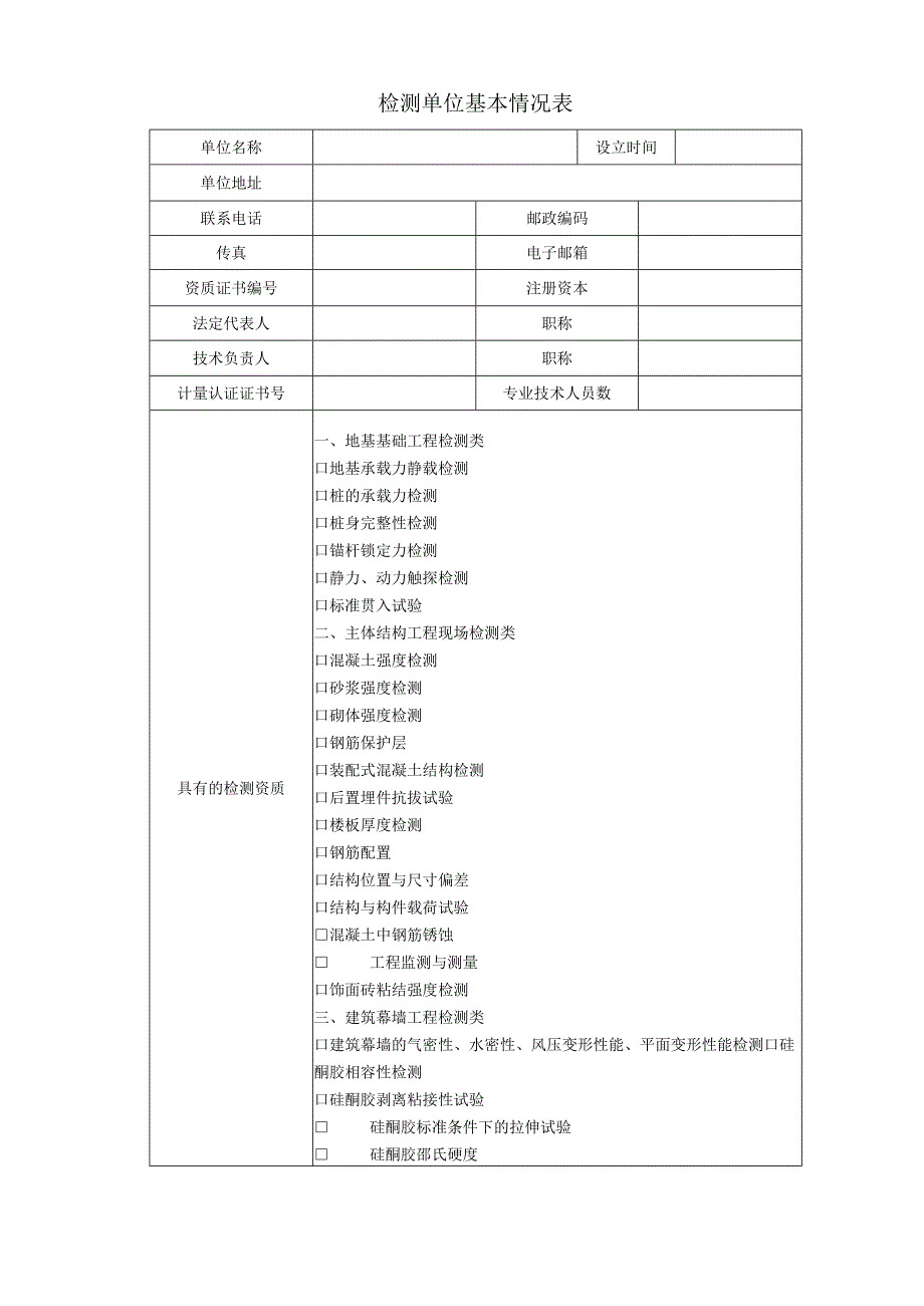 清远市建设工程质量检测单位专项检查表2023年版.docx_第2页