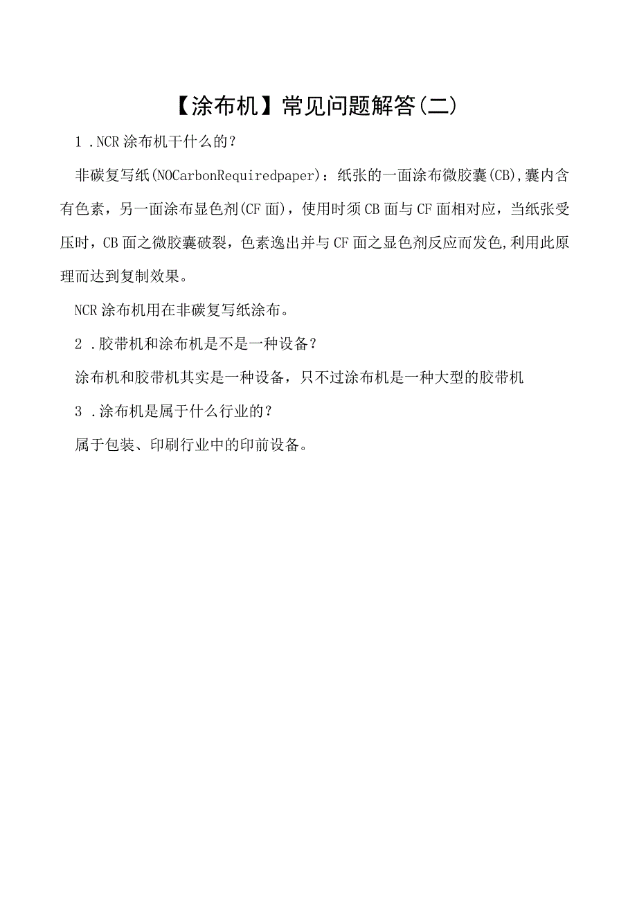 涂布机常见问题解答二.docx_第1页