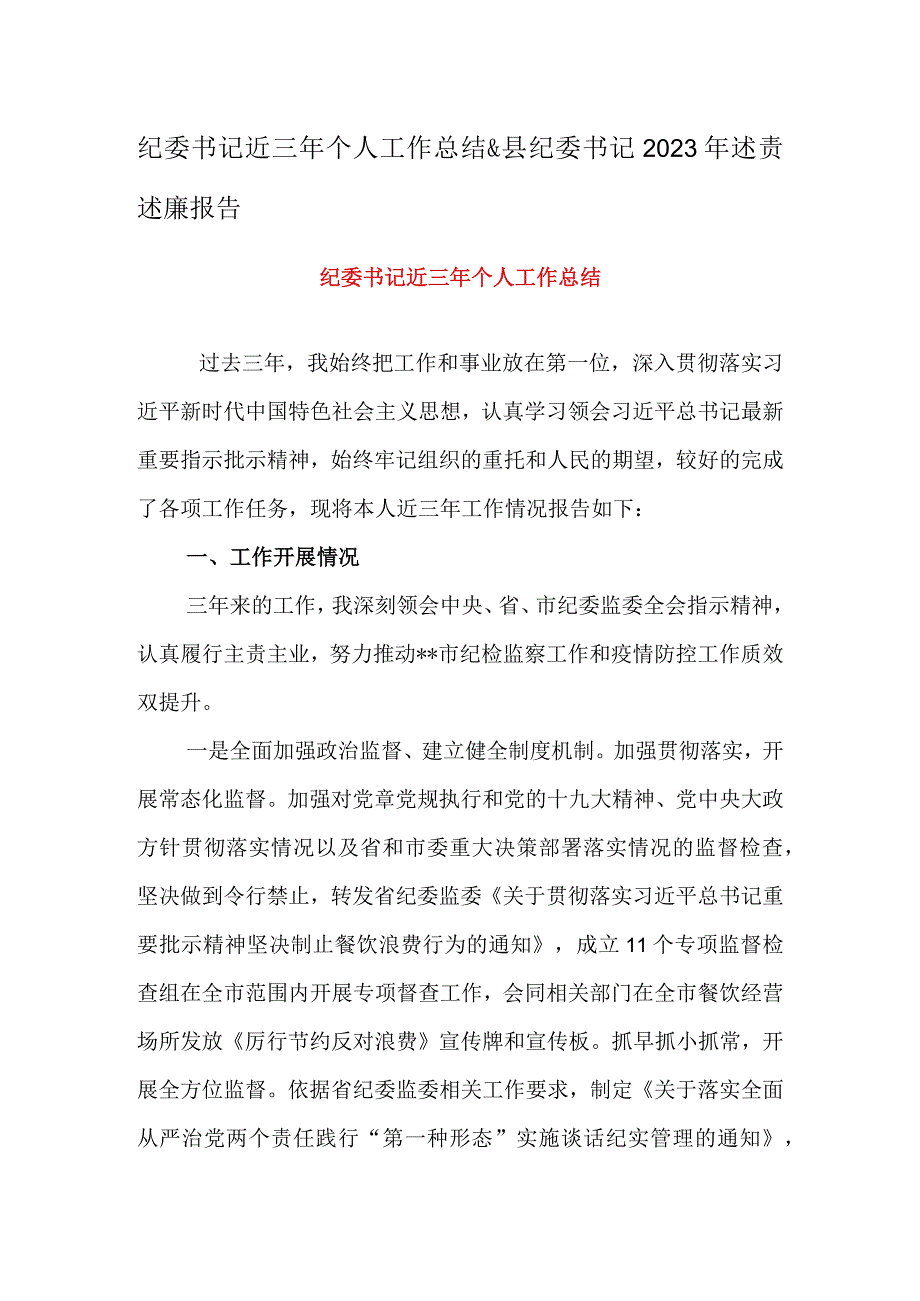 纪委书记近三年个人工作总结&县纪委书记2023年述责述廉报告.docx_第1页