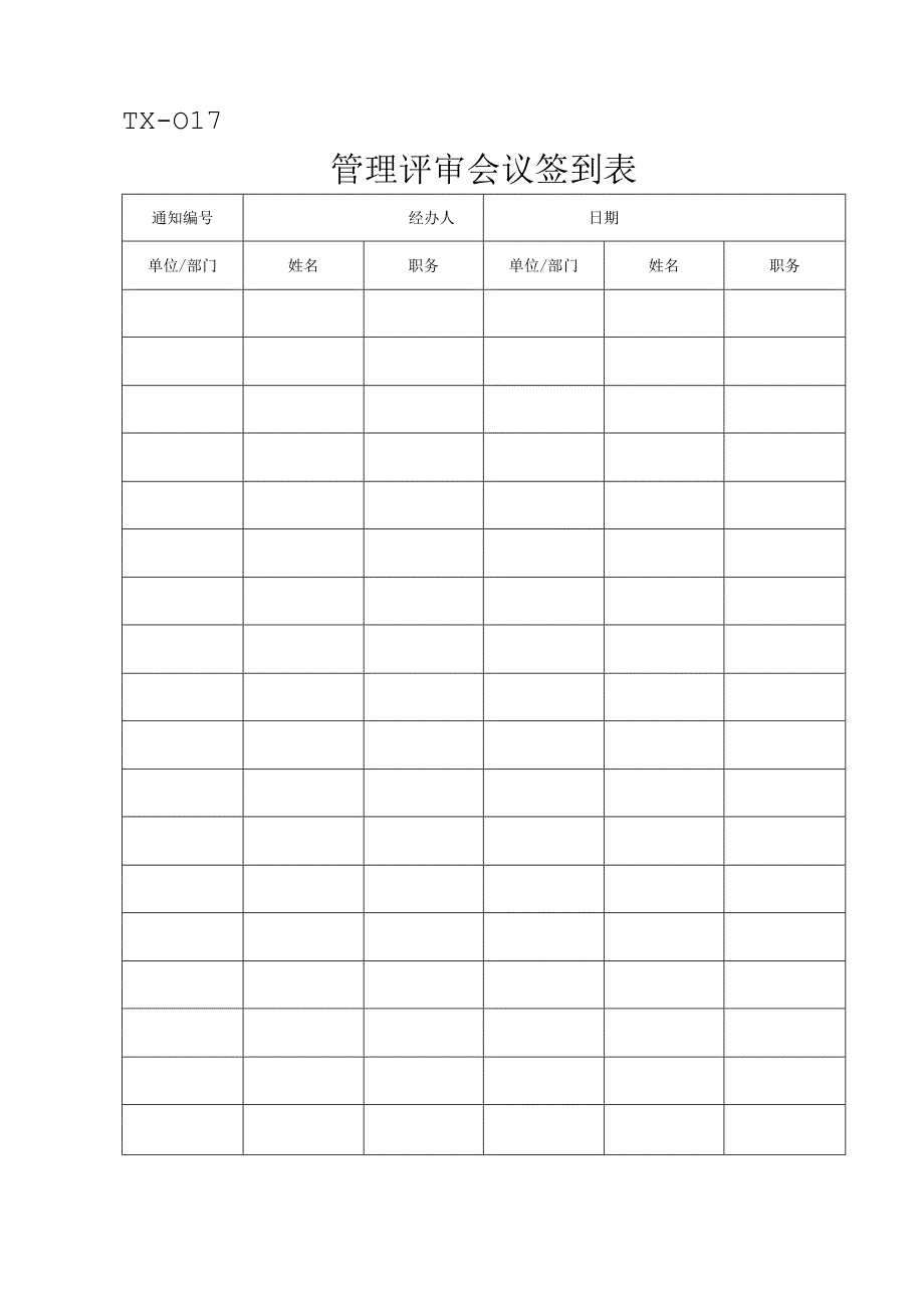 管理评审会议签到表模板.docx_第1页