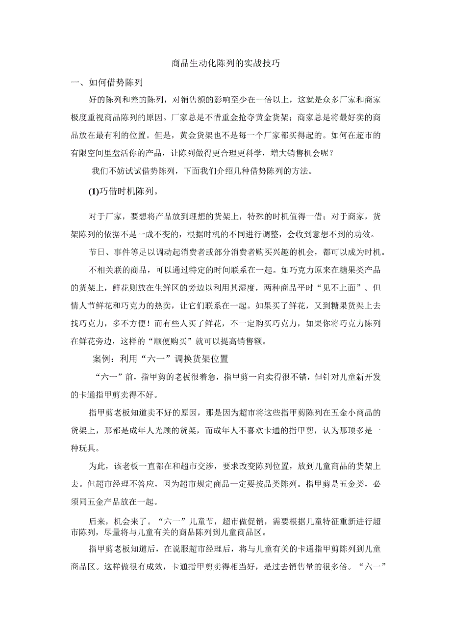 终端营销战0034商品生动化陈列的实战技巧.docx_第1页