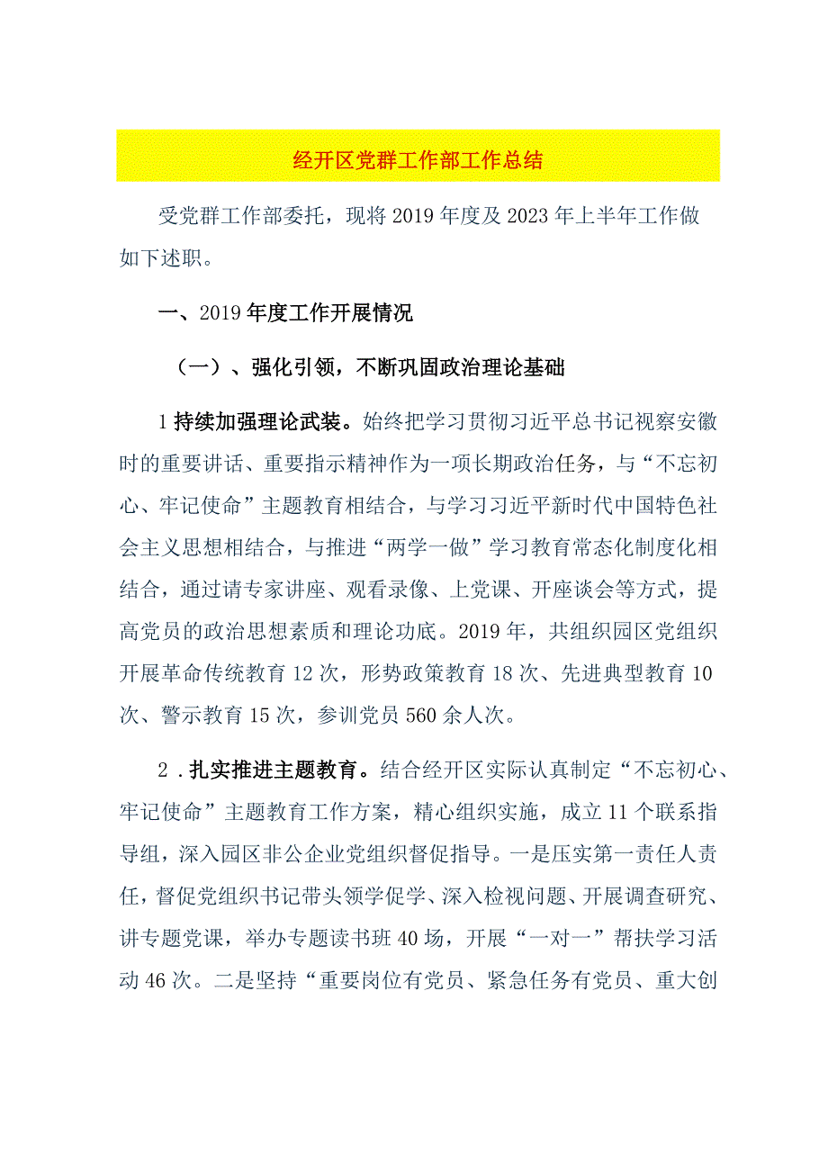 经开区党群工作部工作总结.docx_第1页