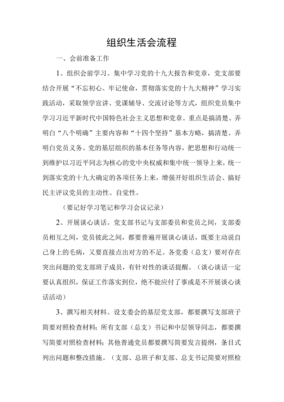 组织生活会流程.docx_第1页