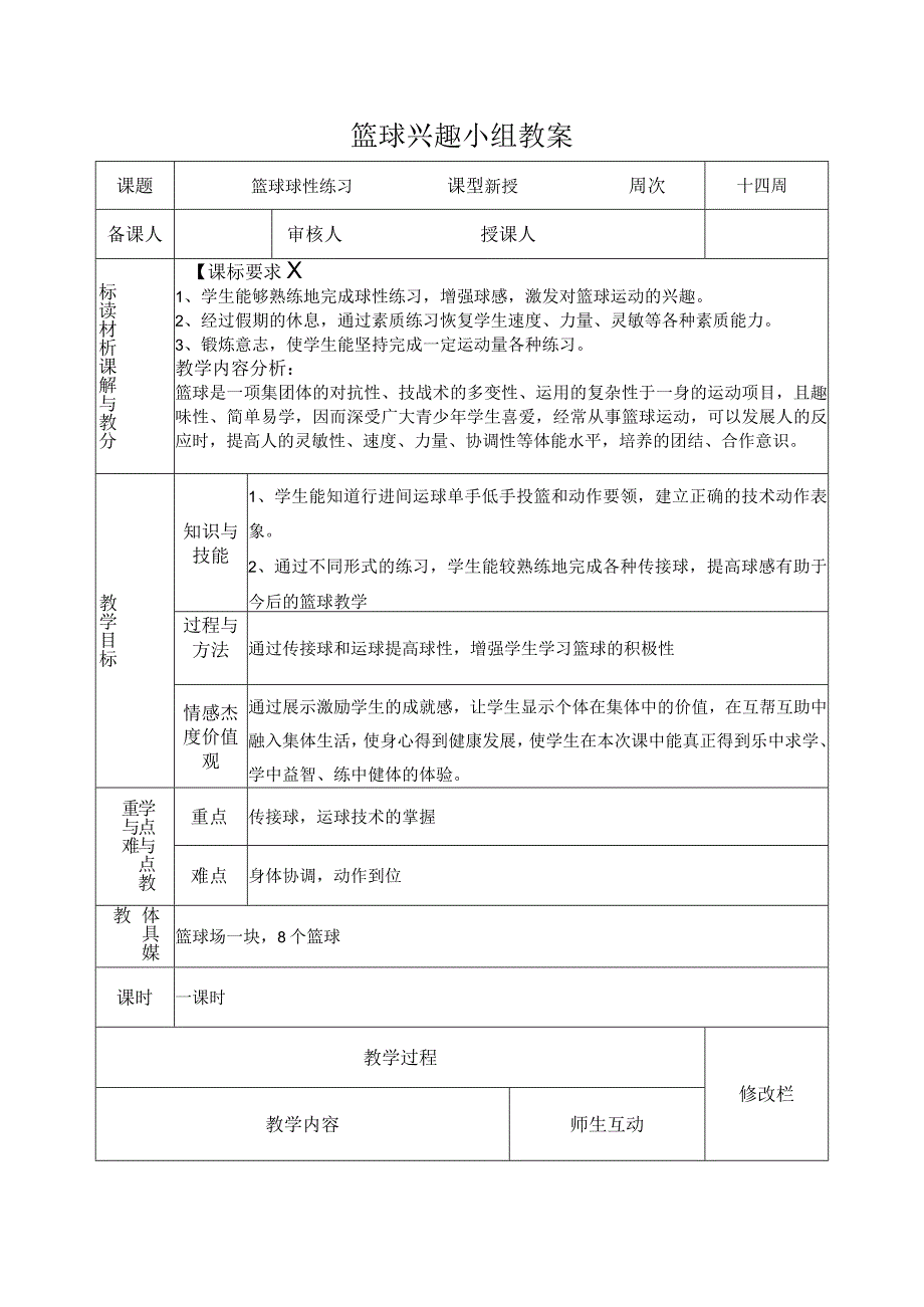 篮球兴趣小组教案.docx_第2页