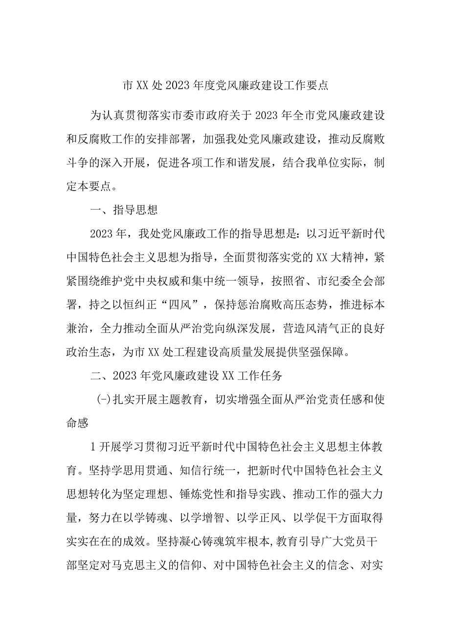 精选市XX处2023年度党风廉政建设工作要点.docx_第1页