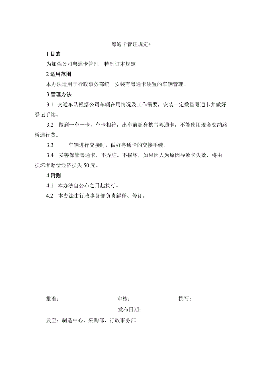 粤通卡管理规定.docx_第1页