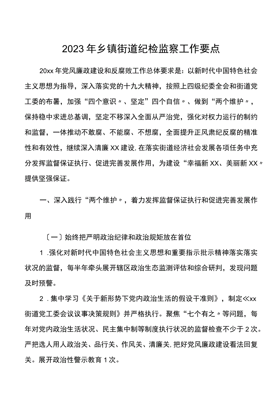 纪检监察工作要点2023年乡镇街道纪检监察工作要点.docx_第1页