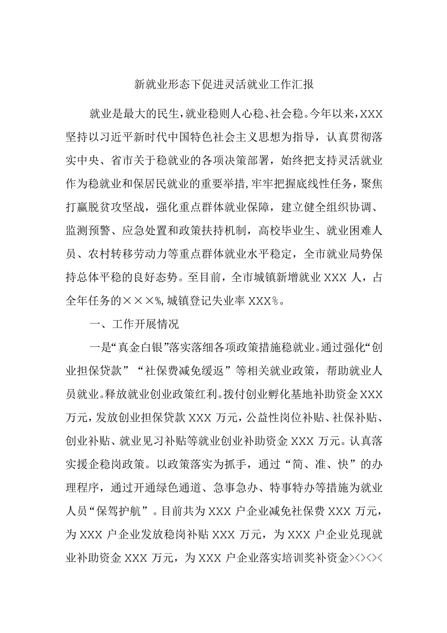 精选新就业形态下促进灵活就业工作汇报.docx_第1页