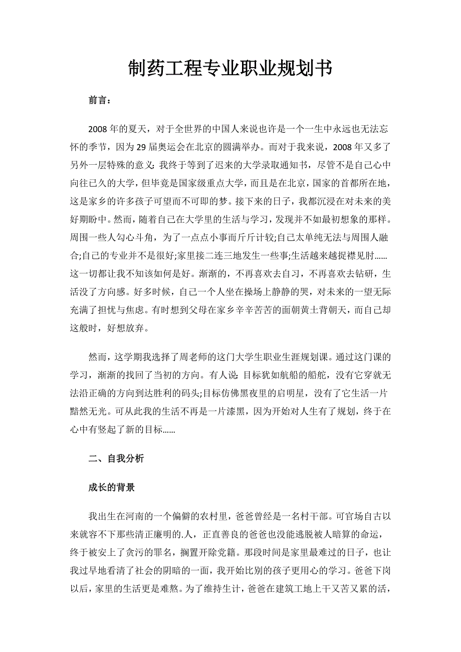 制药工程专业职业规划书.docx_第1页