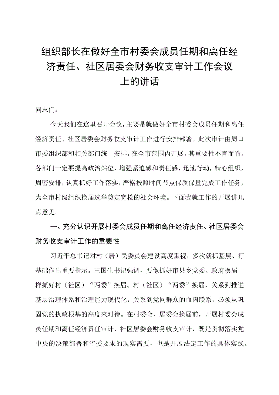 组织部长在做好全市村委会成员任期和离任经济责任社区居委会财务收支审计工作会议上的讲话.docx_第1页