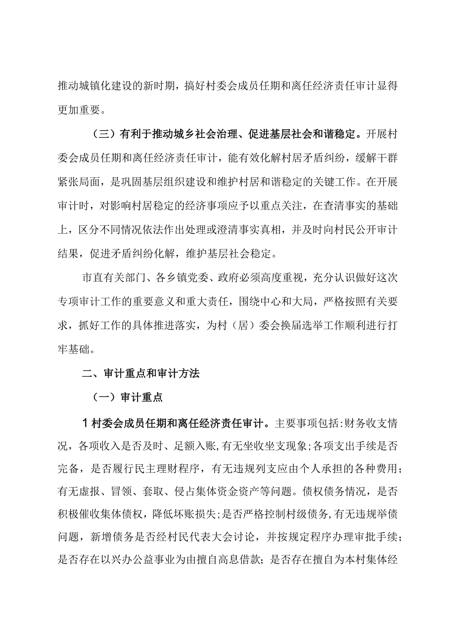 组织部长在做好全市村委会成员任期和离任经济责任社区居委会财务收支审计工作会议上的讲话.docx_第3页