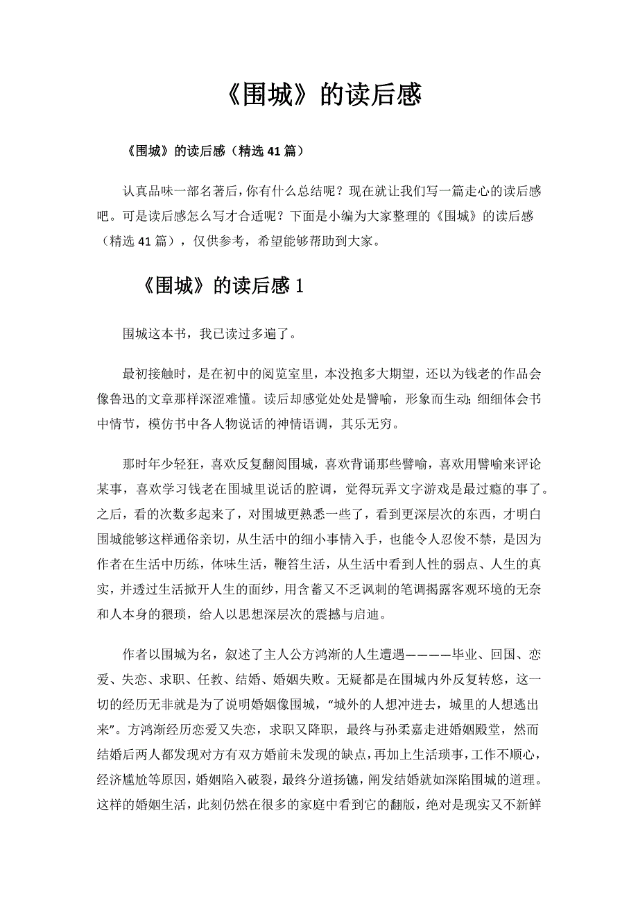 《围城》的读后感.docx_第1页