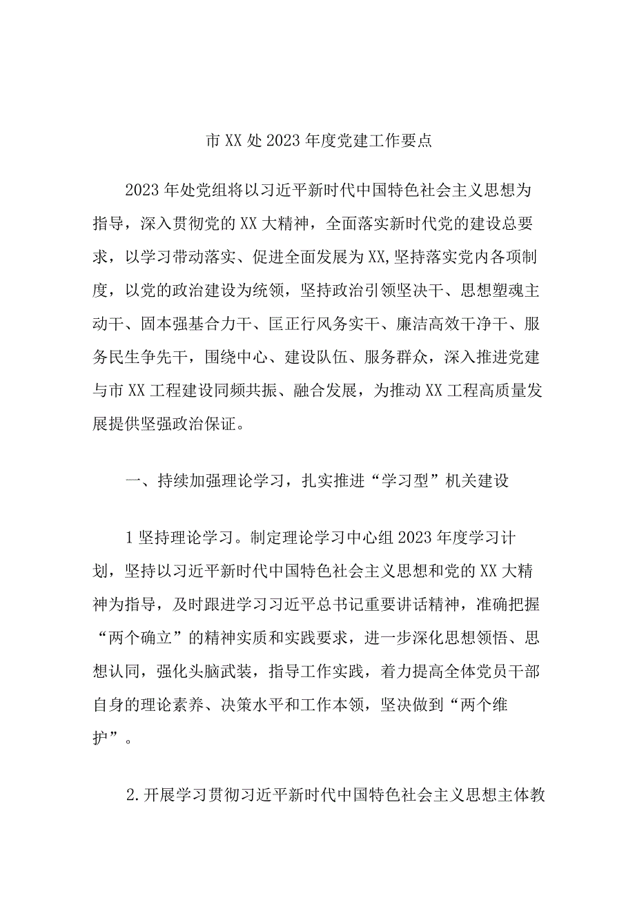 精选市XX处2023年度党建工作要点.docx_第1页