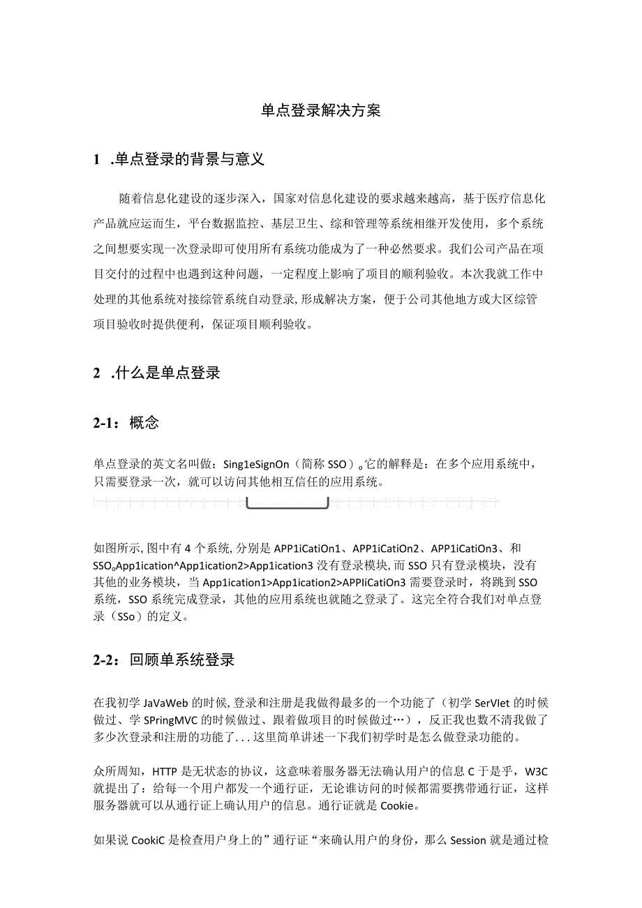 系统单点登录解决方案.docx_第1页