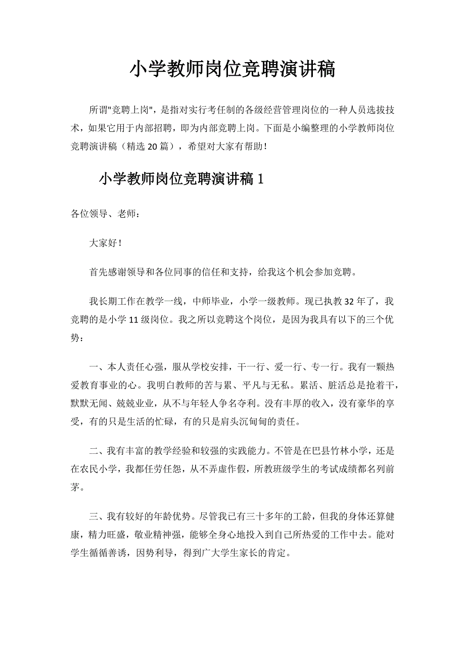 小学教师岗位竞聘演讲稿.docx_第1页