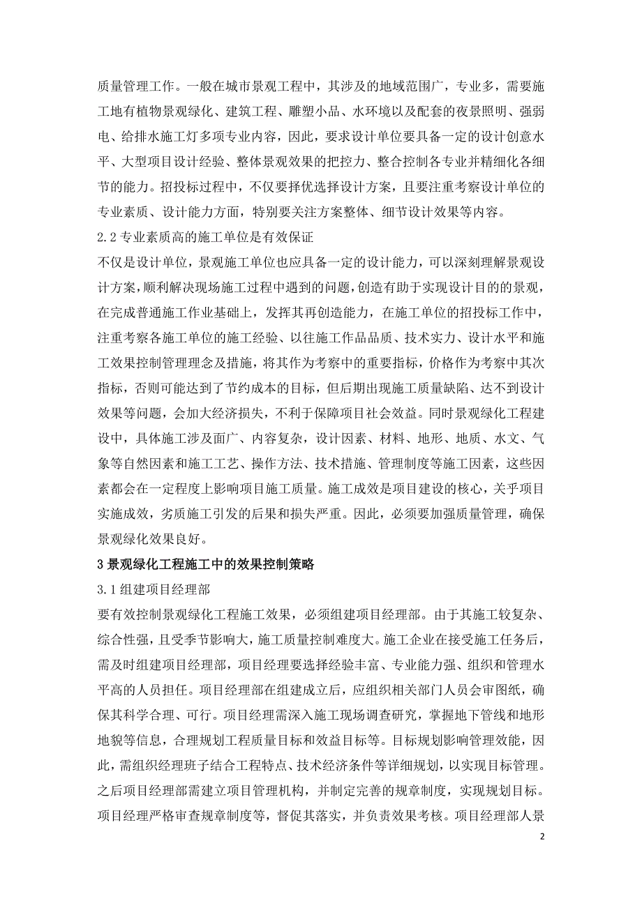 景观绿化工程施工效果控制策略.doc_第2页