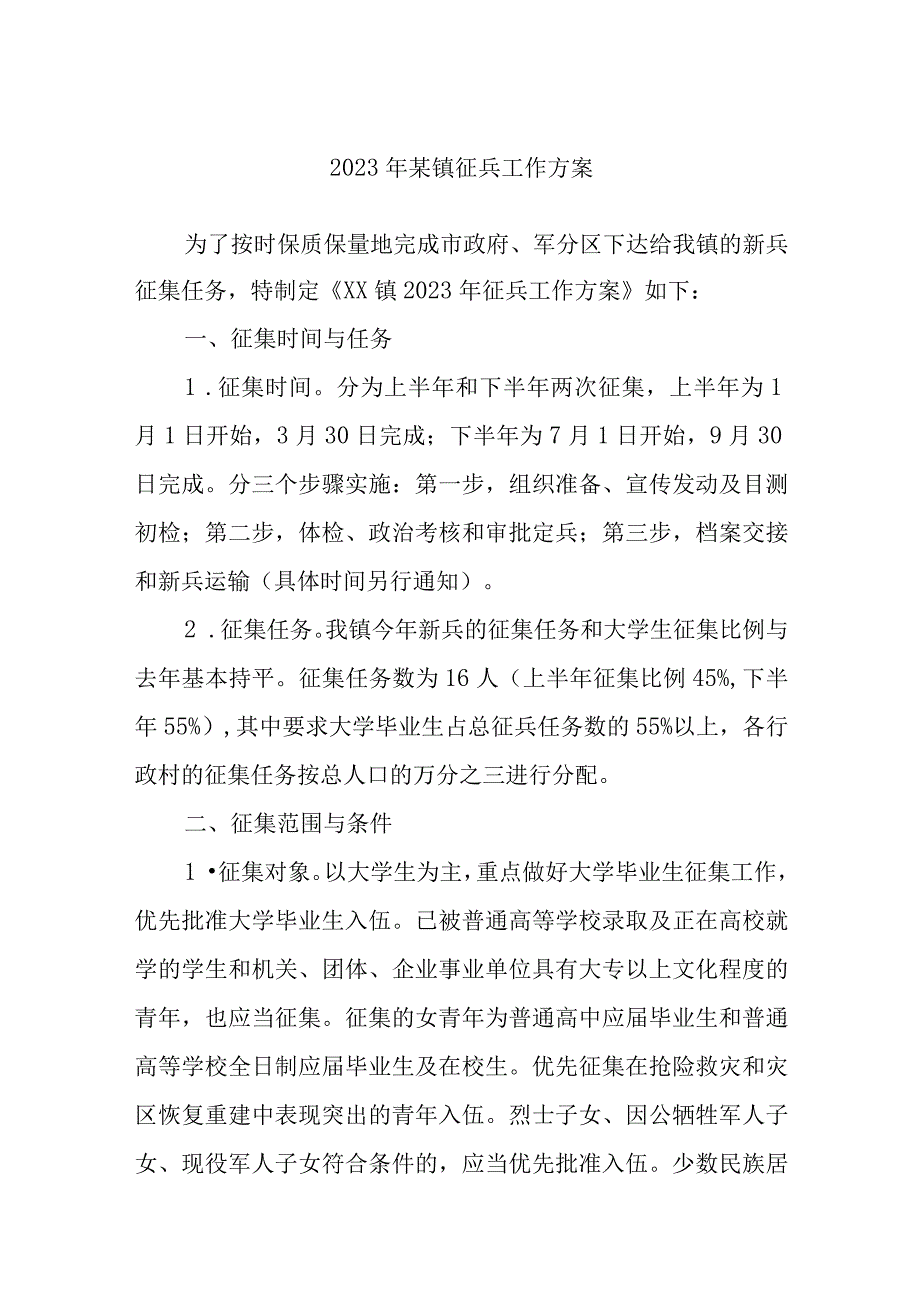 精选2023年某镇征兵工作方案.docx_第1页