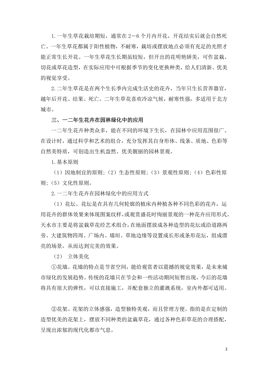 浅谈一二年生草花在天水市园林绿化中的应用.doc_第2页