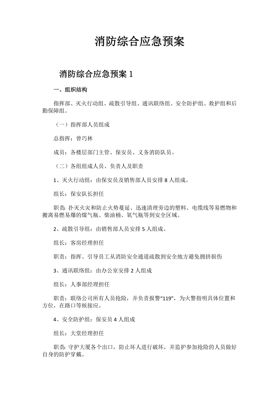 2023年消防综合应急预案.docx_第1页