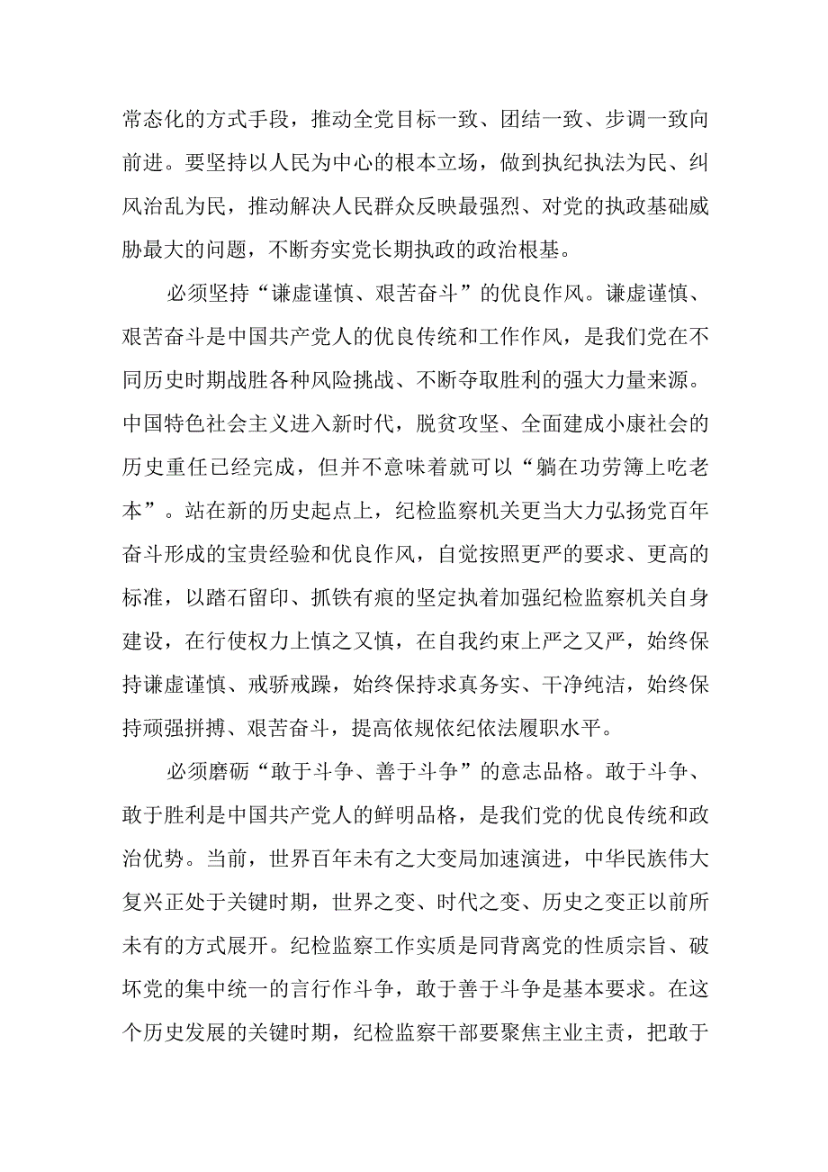 纪检监察干部队伍教育整顿纪检干部围绕三个务必谈心得体会及研讨发言三.docx_第2页