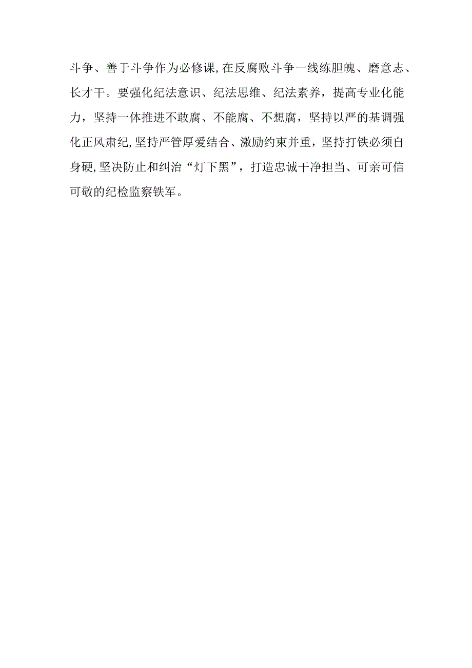 纪检监察干部队伍教育整顿纪检干部围绕三个务必谈心得体会及研讨发言三.docx_第3页