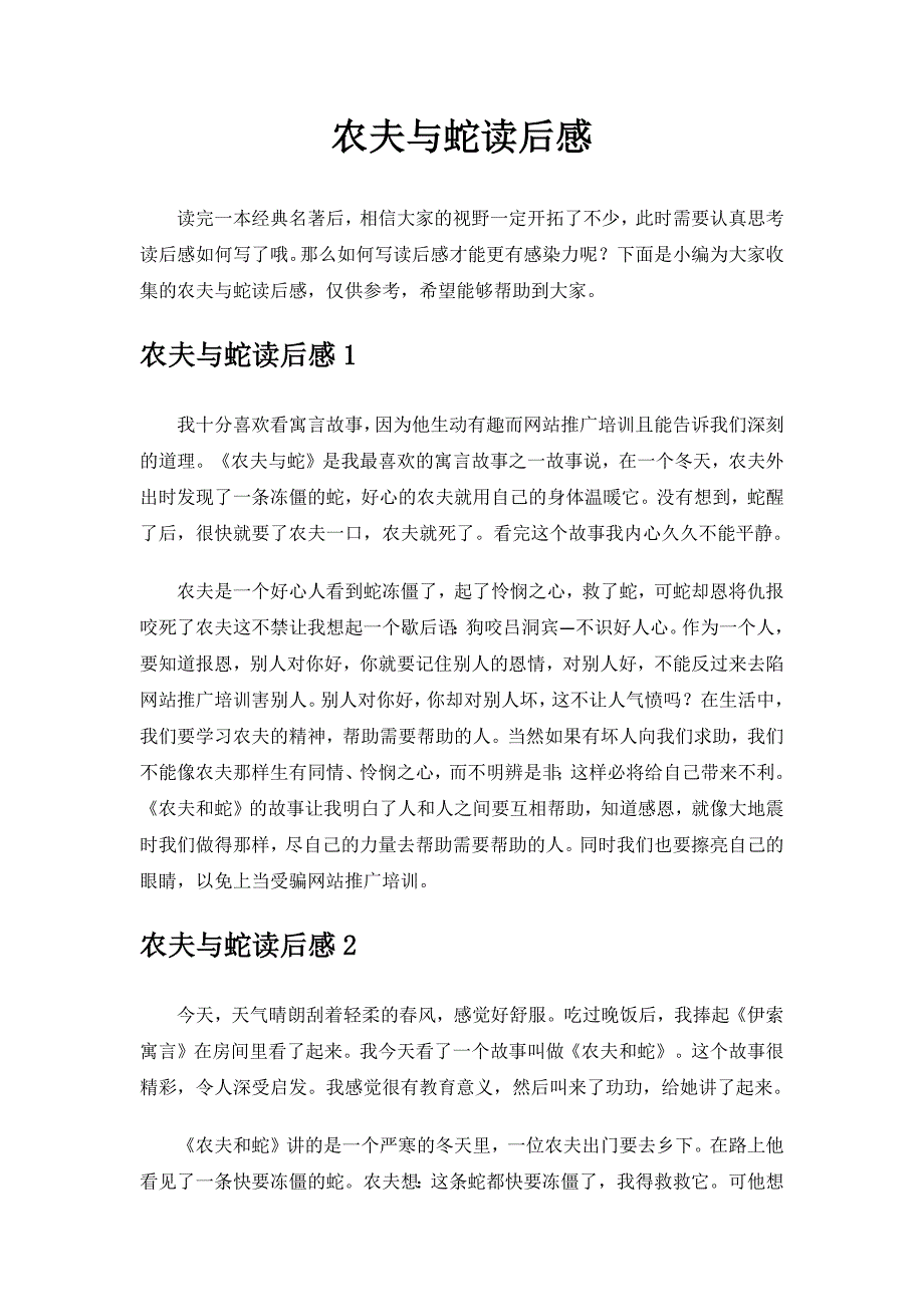 农夫与蛇读后感500字.docx_第1页