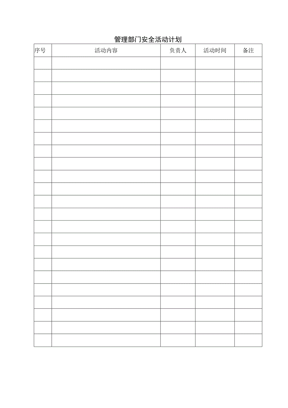 管理部门安全活动计划.docx_第1页