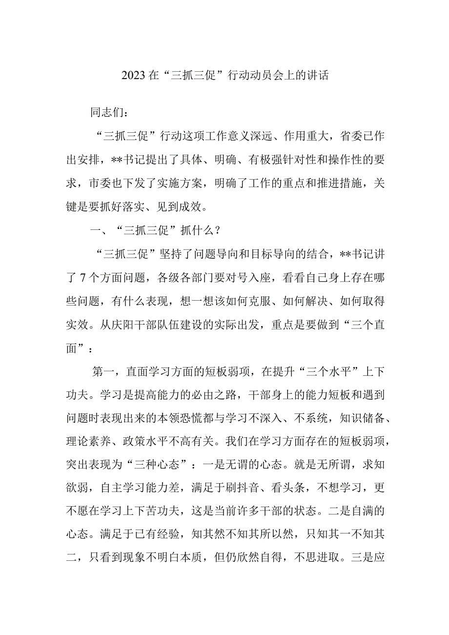 精选2023在三抓三促行动动员会上的讲话.docx_第1页