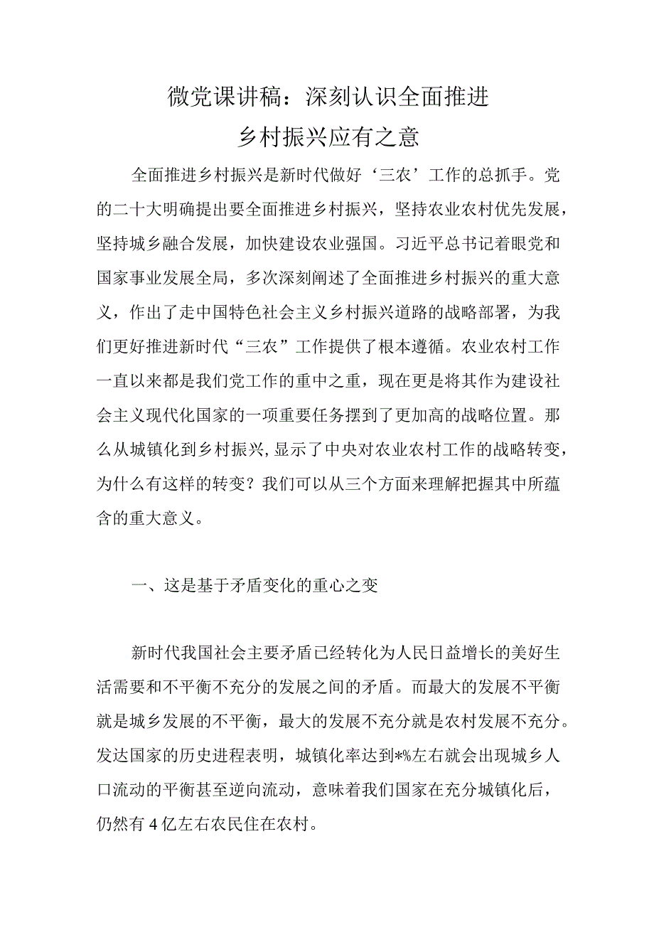 精选微党课讲稿：深刻认识全面推进乡村振兴应有之意.docx_第1页