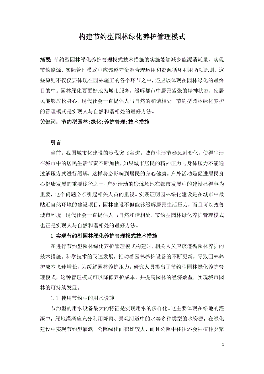 构建节约型园林绿化养护管理模式.doc_第1页