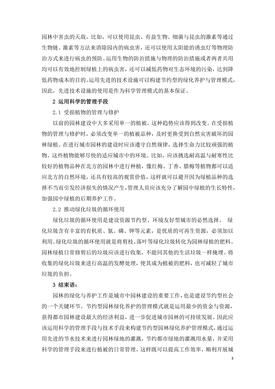 构建节约型园林绿化养护管理模式.doc_第3页