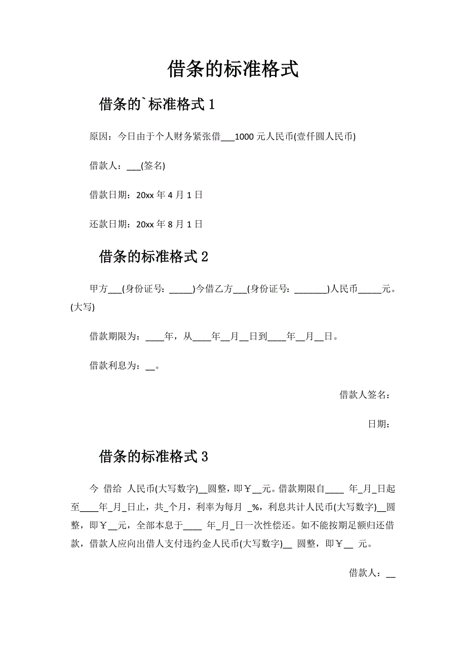 借条的标准格式.docx_第1页