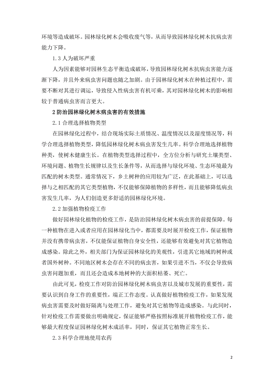 浅谈园林绿化树木的病虫害防治.doc_第2页