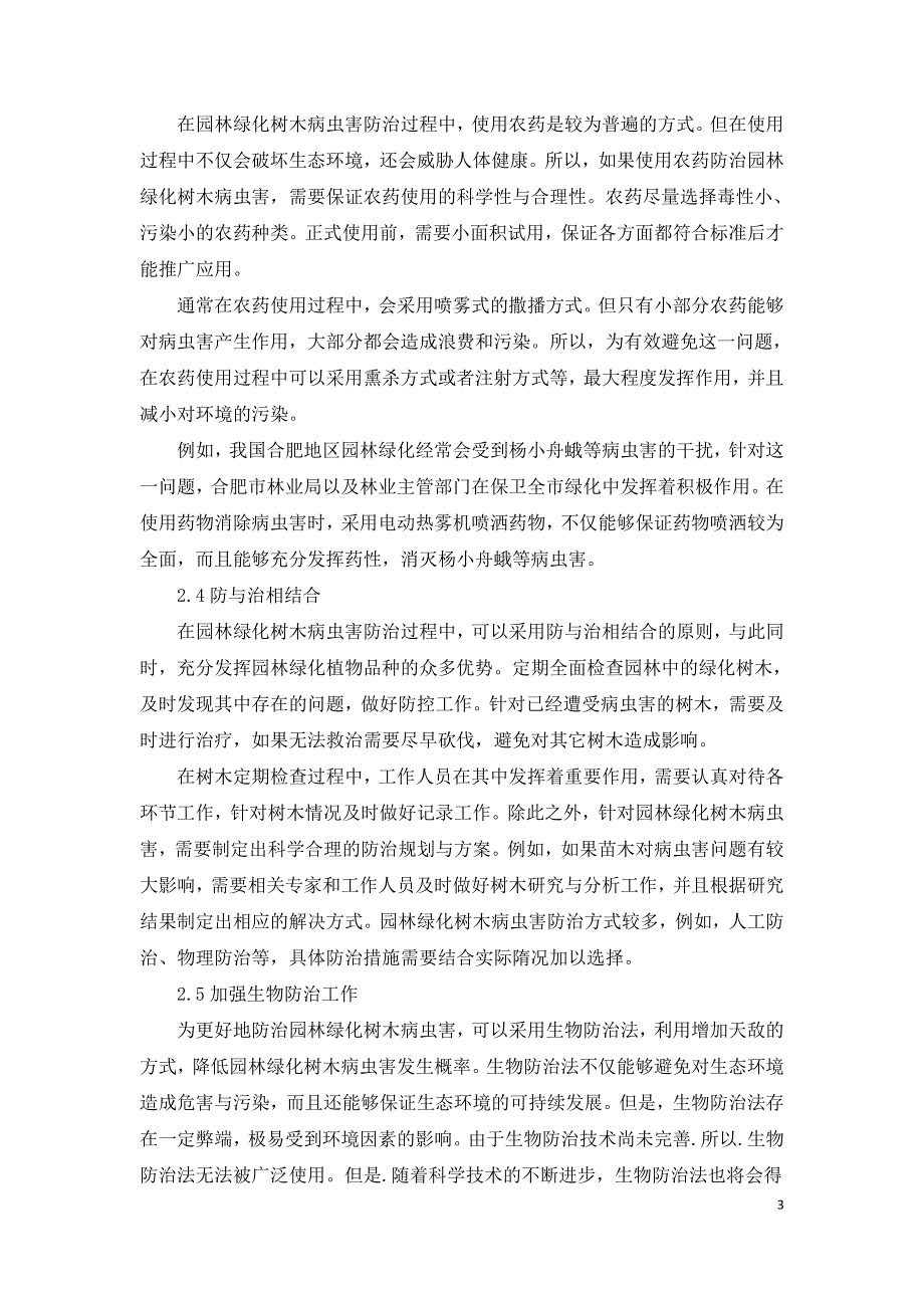 浅谈园林绿化树木的病虫害防治.doc_第3页